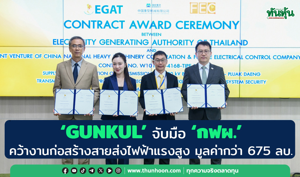 "GUNKUL" จับมือ "กฟผ." คว้างานก่อสร้างสายส่งไฟฟ้าแรงสูง มูลค่ากว่า 675 ลบ.